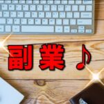 副業案件が最近増えてきている?副業希望者も増えている。