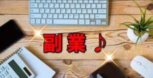 副業案件が最近増えてきている?副業希望者も増えている。