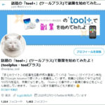 【toolプラス】Twitterから質問が相次いでいる・・!