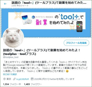 【toolプラス】Twitterから質問が相次いでいる・・！
