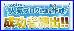 「toolプラス」ユーザーの成功事例や稼いでいるブログの紹介