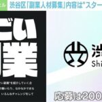 【やっぱ副業探してる?】渋谷区が募集した副業人材募集に応募殺到!200人以上の応募が・・