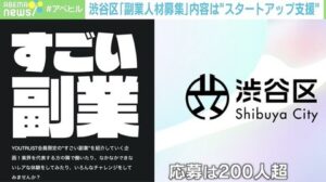 【やっぱ副業探してる？】渋谷区が募集した副業人材募集に応募殺到！200人以上の応募が・・