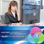 【toolプラス】稼げる額が倍増中!