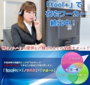 【toolプラス】稼げる額が倍増中！