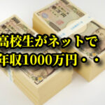 【toolプラス】高校生がネットで年間1000万円の広告収入・・・