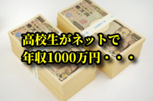 【toolプラス】高校生がネットで年間1000万円の広告収入・・・