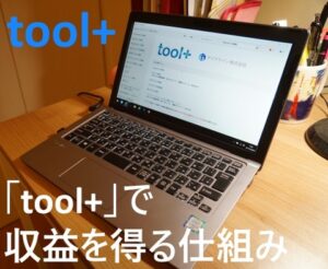 「toolプラス」で収益を得る仕組み②PVが集まったらサイトに広告を貼って収入を得る!