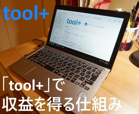 「toolプラス」で収益を得る仕組み②PVが集まったらサイトに広告を貼って収入を得る!