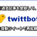 【toolプラス】過去記事をtwittbotで再拡散!PV爆上げ!