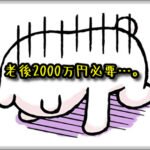 老後の2000万円問題を「toolプラス」で吹っ飛ばす!www