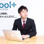 「toolプラス」ユーザーさんからのとても嬉しいメッセージ