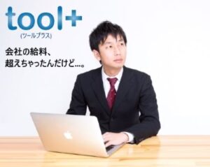「toolプラス」ユーザーさんからのとても嬉しいメッセージ