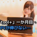 【toolプラス】PVが集まらない最初の頃はどうすればいい?・・・