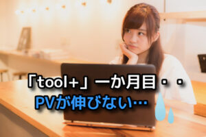 【toolプラス】PVが集まらない最初の頃はどうすればいい？・・・