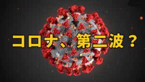 コロナ第二波?「自分の力で稼ぐ」事への関心がまた高まりつつあり…?