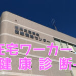 【toolプラス】本業の在宅ワーカーの健康診断^^;