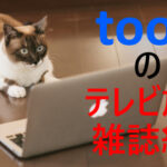 【toolプラス】過去のテレビ紹介動画と掲載雑誌記事