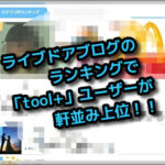 ライブドアブログのランキングに「toolプラス」ユーザー達が軒並み上位ランクイン!!