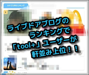 ライブドアブログのランキングに「toolプラス」ユーザー達が軒並み上位ランクイン！！