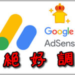 今月はGoogle AdSenseの収益、絶好調!