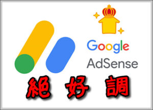今月はGoogle AdSenseの収益、絶好調！