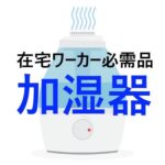 【toolプラス】ネットビジネスや在宅ワーカー必需品!ダイソーの加湿器(400円)がかなり使える!お気に入り♪(笑)