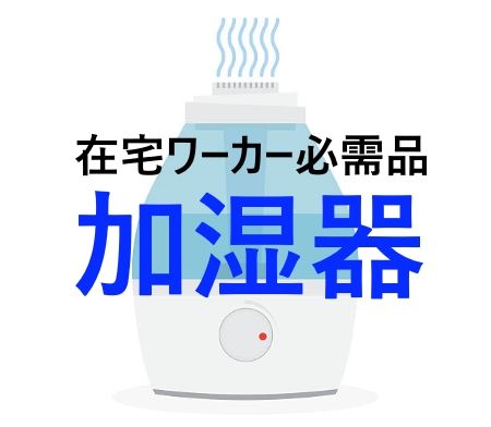 【toolプラス】ネットビジネスや在宅ワーカー必需品!ダイソーの加湿器(400円)がかなり使える!お気に入り♪(笑)