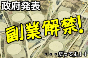 政府がついに副業解禁！来年2018年は「複業」の元年に！・・【サイドライン株式会社「toolプラス」】