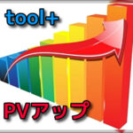 【toolプラス】まとめサイトのアクセス(PV)の上げ方について・・