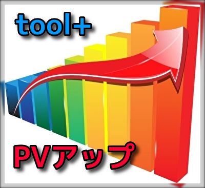 【toolプラス】まとめサイトのアクセス(PV)の上げ方について・・