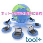 「toolプラス」って本当に稼げるの?? その2