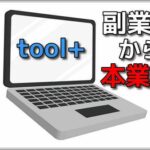 「toolプラス」3年目のユーザーさん、まもなく月間300万PV達成!