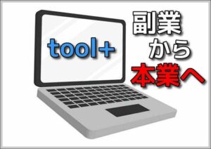 「toolプラス」3年目のユーザーさん、まもなく月間300万PV達成!