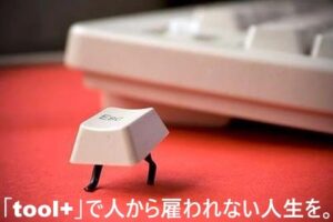 「toolプラス」が本業になった場合、税金はどうなるの？？
