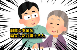 「toolプラス」ユーザーの介護士さん、ついに会社の給料と同額を「toolプラス」で稼ぐ！！