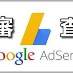 【toolプラス必須アイテム】Google AdSenseの広告審査について・・