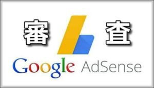 【toolプラス必須アイテム】Google AdSenseの広告審査について・・
