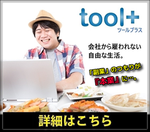 「tool+」ユーザー【成功サイト事例】 ＆ 【問い合わせ事例】 ②
