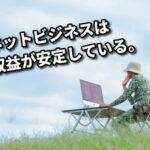 【toolプラス】ネットビジネスって収益が安定してる・・・