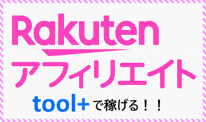 「「toolプラス」で作ったまとめサイト、楽天アフィリエイトからの収益が凄い!!!