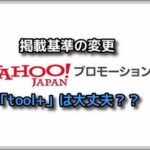 6/3からYahoo広告の掲載基準が変わるけど「toolプラス」は大丈夫??