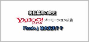 6/3からYahoo広告の掲載基準が変わるけど「toolプラス」は大丈夫？？