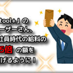 「toolプラス」のユーザーさん『会社員時代の3.5倍の額を稼げました！』