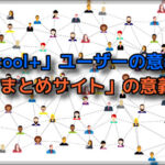 【toolプラス】「まとめサイト」の意義…。大阪府北部地震の時の事。