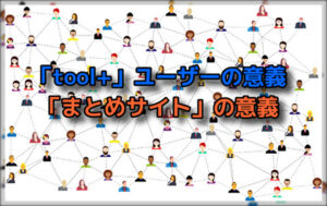 【toolプラス】「まとめサイト」の意義…。大阪府北部地震の時の事。