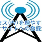 【toolプラス】超大手アンテナサイト2つに登録されアクセス(PV)がさらに爆発!