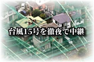【toolプラス】台風15号と徹夜の記事更新