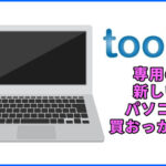 「toolプラス」用に新しいノートパソコンも買おっかな・・