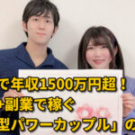 (本業+副業) 夫婦で年収1500万円以上稼ぐ「新型パワーカップル」が増えているらしい…